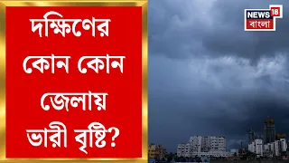 Weather News Today | দক্ষিণবঙ্গে ফের বৃষ্টির সতর্কতা, মঙ্গল-বুধ ভারী বৃষ্টির পূর্বাভাস? |Bangla News