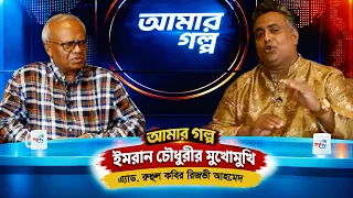 আমার গল্প - Amar Golpo | Ruhul Kabir Rizvi | Imran Chowdhury | Mytv