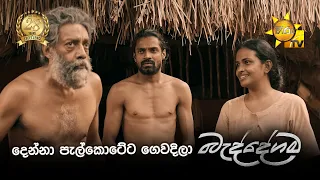 දෙන්නා පැල්කොටේට ගෙවදිලා