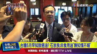 Did TSC Know About Carcinogenic Oil in May? Shih Chung-liang: It Wasn't Edible Oil, So There Was ...