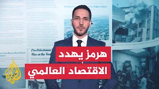 Hormuz instability threatens to raise inflation and increases pressure on Trump