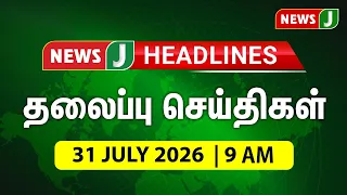 TODAY 9AM HEADLINES | JUL 31, 2026 9 AM Headlines | Morning | NewsJ Headlines