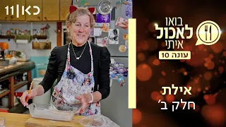 בואו לאכול איתי עונה 10 | אילת - חלק ב' (פרק 17)