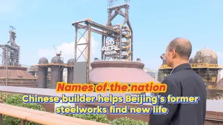 Chinese builder helps Beijing's old steelworks find new life