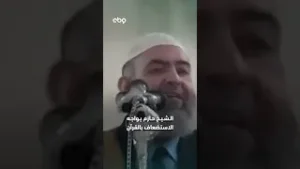 الشيخ حازم يواجه الاستضعاف بالقرآن