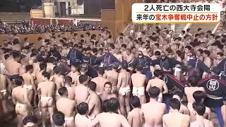 参加者２人死亡の岡山市の裸祭り「西大寺会陽」２７年は宝木争奪戦“取り止め”の方向で最終調整【岡山】 (26/09/30 18:00)