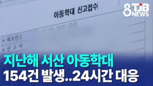 지난해 서산 아동학대 154건 발생..24시간 대응｜ TJB 대전·세종·충남뉴스