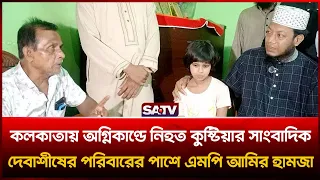 কলকাতার আ'গুনে নি'হত সাংবাদিক দেবাশীষের পরিবারের পাশে আমির হামজা | SATV