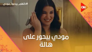مودي بيحور على هالة بعد ما عرف إنها بتتجسس عليه? #كلهم_بيحبوا_مودي