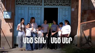 Հինչքան խօխա օնիս, էնքան հարուստըս | Մեծ տուն՝ մեծ սեր