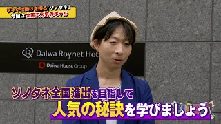 【ソノタネ2.0】#16～ダイワロイネットホテル松江駅前～