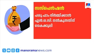 Bribe for Dairy Farm NOC: Devikulam Deputy Tahsildar Suspended | Idukki | BriberyCase