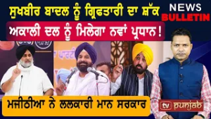 ਸੁਖਬੀਰ ਬਾਦਲ ਨੂੰ ਗ੍ਰਿਫਤਾਰੀ ਦਾ ਸ਼ੱਕ  |  Latest News from Punjab