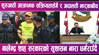 शुरुआती आक्रामक सक्रियतासँगै र अदालती झट्काबीच बालेन्द्र शाह सरकारको सुशासन नारा धर्मराउँदै |
