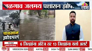 जळगावात  यंदाच्या मोसमातील सर्वाधिक पाऊस, दिवसभरात 40 मिलीमीटर पाऊस | Jalgaon Heavy Rain