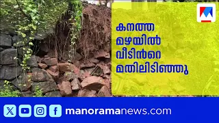 കോഴിക്കോട് കനത്ത മഴയിൽ വീടിന്‍റെ ചുറ്റുമതിൽ തകർന്നു | Kozhikode | Heavy Rain | Rain alert | Kerala