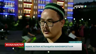 Ашық аспан астындағы кинокөрсетілім