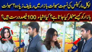 Sahulat Bazaar vs Local Markets! Is the Relief Real? Monitoring System & Quality Check Exposed