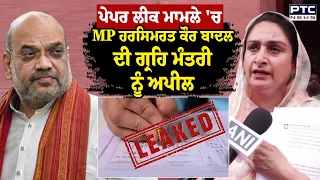 MP Harsimrat kaur Badal ਨੇ ਗ੍ਰਹਿ ਮੰਤਰੀ Amit Shah ਨੂੰ ਕੀਤੀ ਅਪੀਲ | Paper Leak | Punjabi News