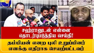 சஹ்ரானை இந்தியாவுக்கு அனுப்பியதாக கூறுவது புலி உறுப்பினர்! நிராகரித்த றிஷாட் பதியுதீன்