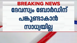 മിൽമ നെയ്യ് തട്ടിപ്പ്: ദേവസ്വം ബോർഡിന് പങ്കില്ലെന്ന് റിപ്പോർട്ട്; അന്വേഷണത്തിന് ശുപാർശ | Sabarimala