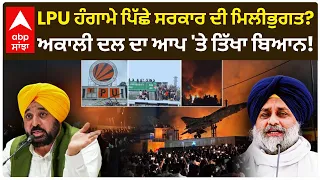 LPU ਹੰਗਾਮੇ ਪਿੱਛੇ ਸਰਕਾਰ ਦੀ ਮਿਲੀਭੁਗਤ? Akali Dal ਦਾ 'AAP' 'ਤੇ ਤਿੱਖਾ ਬਿਆਨ! | LPU Protest | Abp Sanjha