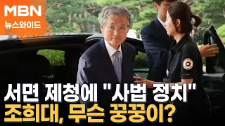 대통령 면담 관례 깬 조희대…대법관 2명 서면 제청 속 의도는? [뉴스와이드]
