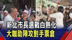 蘇巧慧踢館永和深藍選區!父蘇貞昌同場拉抬綠小雞沒同框 李四川搶攻三重蘆洲綠營鐵票!再度合體侯友宜｜非凡財經新聞｜20261017