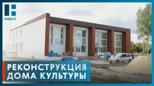 В Тамбовской области капитально отремонтировали Дом культуры благодаря нацпроекту