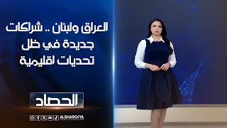 العراق ولبنان .. شراكات جديدة في ظل تحديات اقليمية | لانا كاميران
