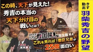 豊臣兄弟が楽しめる！丹羽長秀・天下人を作った男・リアル戦国旅完全版＃4
