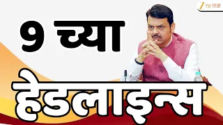 Top Headlines Today | टॉप हेडलाईन्स | 9:00 PM | 07 August 2026 | झी २४ तास | Zee24Taas
