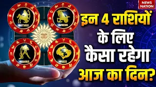 Aaj Ka Rashifal 31 July | Sagittarius | Capricorn | Aquarius | Pisces Horoscope |Arvind Tripathi