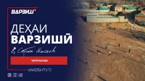 Деҳаи варзишӣ. Чилчашма, ноҳияи Файзобод