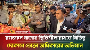 রমজানে বাজার স্থিতিশীল রাখতে বিভিন্ন দোকানে ভোক্তা অধিকারের অভিযান | ATN Bangla News