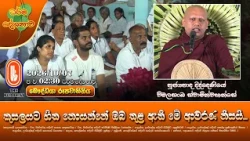 කුසලයට හිත නොයන්නේ ඔබ තුළ ඇති මේ ආවරණ නිසයි | Ven Diddeniye Wimalasanka Thero | 2026-10-28 | 2:30PM