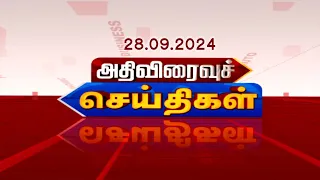 அதிவிரைவு செய்திகள் | ATHIVIRAIVU SEITHIGAL 28.09.2026 #ATHIVIRAIVUSEITHIGAL#RajNewsTamil