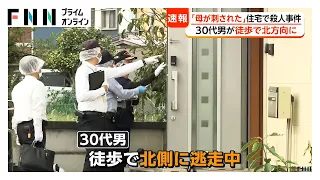 逃走の男は徒歩で北方向に向かったか 30代・黒色の長袖シャツと長ズボン 住宅は死亡の52歳女性と息子が暮らしていたか 群馬・太田市（2026年09月25日）