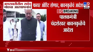 Chandrashekhar Bawankule : अमरावतीतील सर्वच मोठ्या आस्थापनांचं फायर ऑडिट होणार, बावनकुळेंचे आदेश