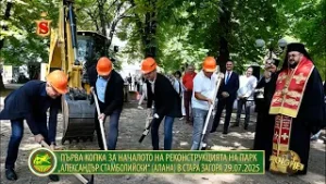 ПЪРВА КОПКА ЗА НАЧАЛОТО НА РЕКОНСТРУКЦИЯТА НА ПАРК „АЛЕКСАНДЪР СТАМБОЛИЙСКИ“ АЛАНА В СТАРА ЗАГОРА
