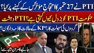 Why Did PTI Postpone Protest? Government’s “Coward” Criticism & KP Crisis | Kamran Shahid Reveals