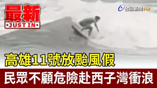 Kaohsiung Typhoon Day Off: Surfers Ignore Danger to Hit Xizi Bay [Breaking News]