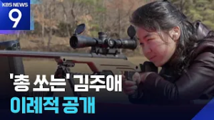 ‘총 쏘는 주애’ 단독샷 이례적 공개…김여정은 당 총무부장에 [9시 뉴스] / KBS  2026.02.28.