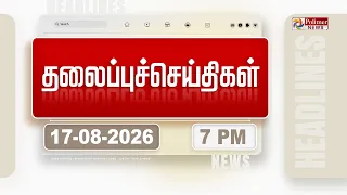 Today Headlines - 17 Aug 2026 | மாலை தலைப்புச் செய்திகள் | Evening Headlines | CM Vijay | TVK