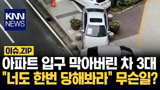 3 Cars Block Apartment Entrance: "See How You Like It"—What Happened? / KNN