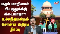 No Reservation Benefits After Religious Conversion? - Supreme Court's Landmark Verdict | N18V