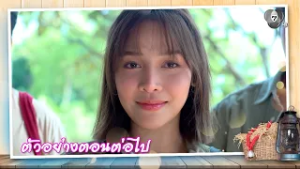 ตัวอย่าง เลดี้ทุ่งกระบือบาล EP.14 | 18 ก.พ.69