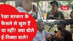 Delhi E-Rickshaw News: What do e-rickshaw drivers think about the government's decision? Watch th...