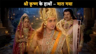 श्री कृष्ण के हाथो- मारा गया | ब्रह्मा विष्णू महेश - गाथा त्रिदेवो कीं  @dabanggtv    ​