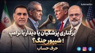 از طرح برکناری پزشکیان تا پیشنهاد دیدار با ترامپ؛ جنگ در مرحله بی بازگشت | حرف حساب | 21/09/2026